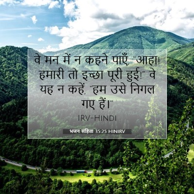 भजन संहिता 35:25 HINIRV बाइबल आयत इमेज