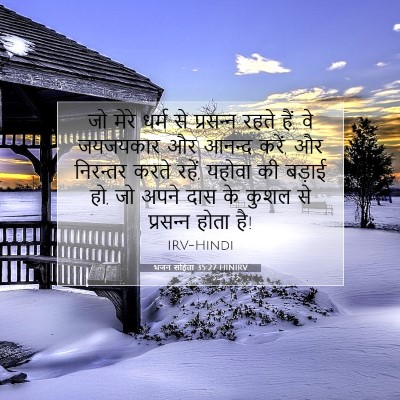 भजन संहिता 35:27 HINIRV बाइबल आयत इमेज