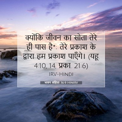 भजन संहिता 36:9 HINIRV बाइबल आयत इमेज