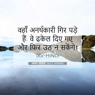 भजन संहिता 36:12 HINIRV बाइबल आयत इमेज