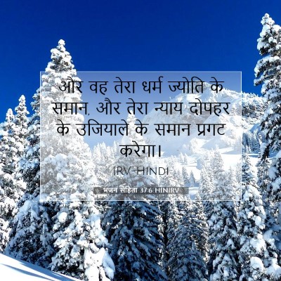 भजन संहिता 37:6 HINIRV बाइबल आयत इमेज