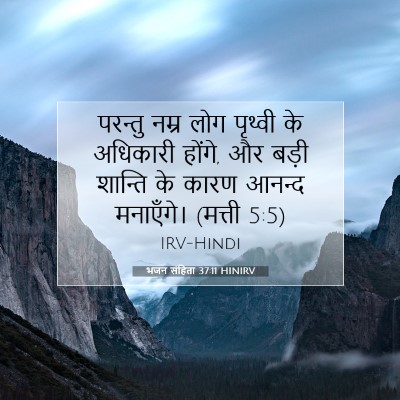 भजन संहिता 37:11 HINIRV बाइबल आयत इमेज