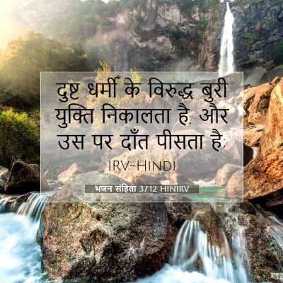 भजन संहिता 37:12 HINIRV बाइबल आयत इमेज