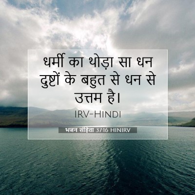 भजन संहिता 37:16 HINIRV बाइबल आयत इमेज
