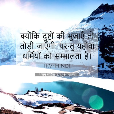 भजन संहिता 37:17 HINIRV बाइबल आयत इमेज