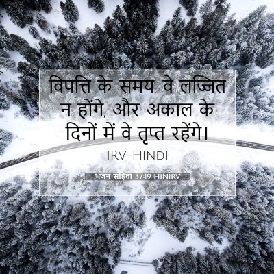 भजन संहिता 37:19 HINIRV बाइबल आयत इमेज