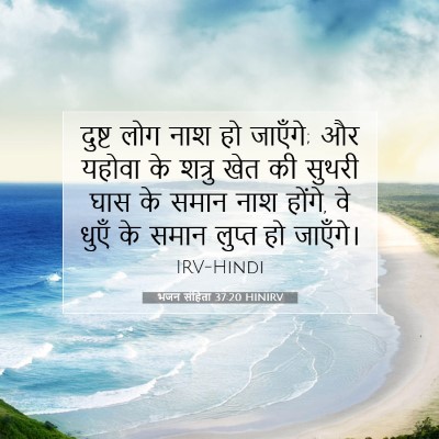 भजन संहिता 37:20 HINIRV बाइबल आयत इमेज
