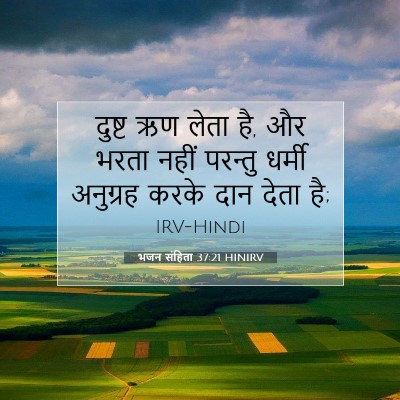 भजन संहिता 37:21 HINIRV बाइबल आयत इमेज