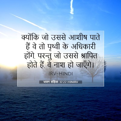 भजन संहिता 37:22 HINIRV बाइबल आयत इमेज