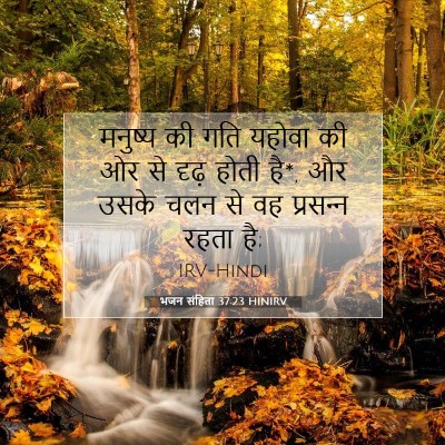 भजन संहिता 37:23 HINIRV बाइबल आयत इमेज