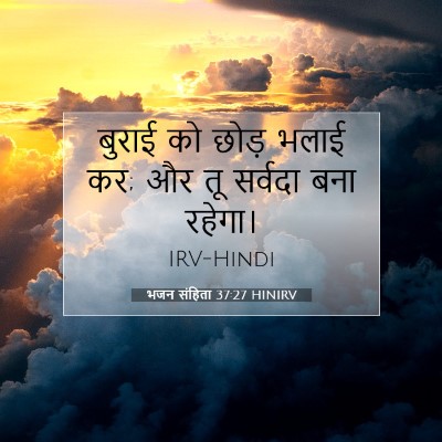 भजन संहिता 37:27 HINIRV बाइबल आयत इमेज