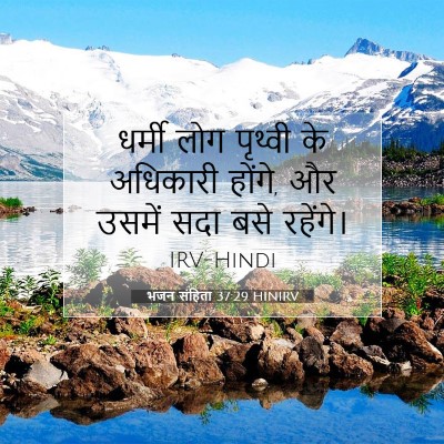 भजन संहिता 37:29 HINIRV बाइबल आयत इमेज