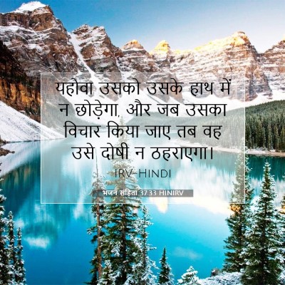 भजन संहिता 37:33 HINIRV बाइबल आयत इमेज
