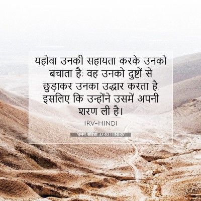 भजन संहिता 37:40 HINIRV बाइबल आयत इमेज