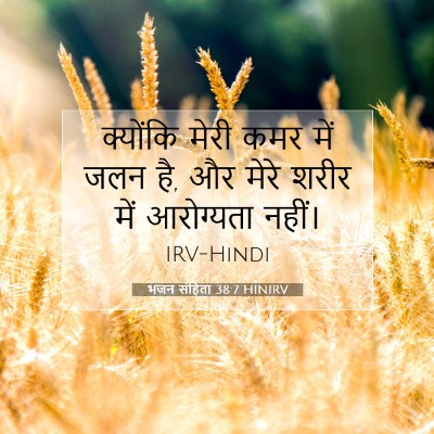 भजन संहिता 38:7 HINIRV बाइबल आयत इमेज