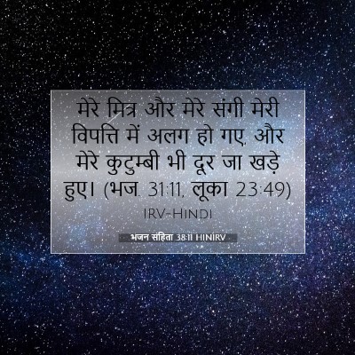 भजन संहिता 38:11 HINIRV बाइबल आयत इमेज