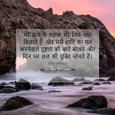 भजन संहिता 38:12 HINIRV बाइबल आयत इमेज