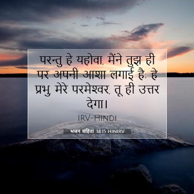 भजन संहिता 38:15 HINIRV बाइबल आयत इमेज