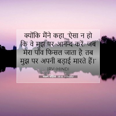 भजन संहिता 38:16 HINIRV बाइबल आयत इमेज