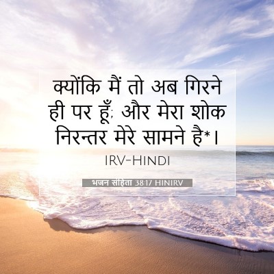 भजन संहिता 38:17 HINIRV बाइबल आयत इमेज