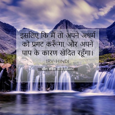 भजन संहिता 38:18 HINIRV बाइबल आयत इमेज