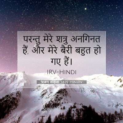 भजन संहिता 38:19 HINIRV बाइबल आयत इमेज