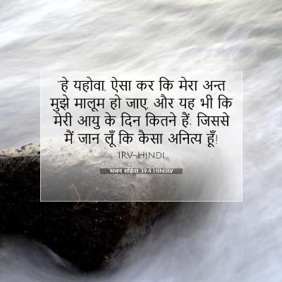 भजन संहिता 39:4 HINIRV बाइबल आयत इमेज