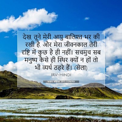 भजन संहिता 39:5 HINIRV बाइबल आयत इमेज