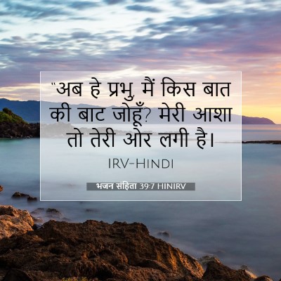 भजन संहिता 39:7 HINIRV बाइबल आयत इमेज