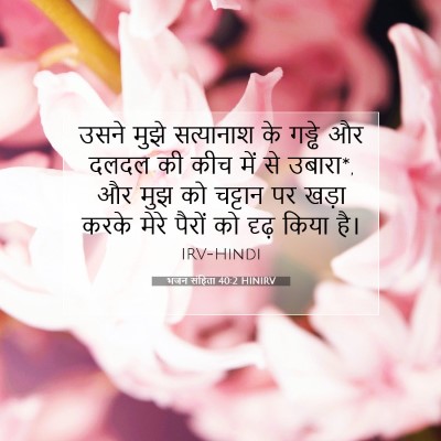 भजन संहिता 40:2 HINIRV बाइबल आयत इमेज
