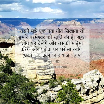 भजन संहिता 40:3 HINIRV बाइबल आयत इमेज