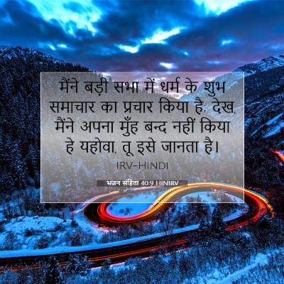 भजन संहिता 40:9 HINIRV बाइबल आयत इमेज