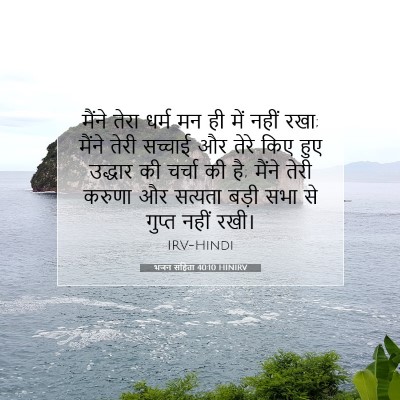 भजन संहिता 40:10 HINIRV बाइबल आयत इमेज