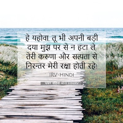 भजन संहिता 40:11 HINIRV बाइबल आयत इमेज