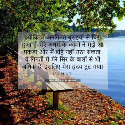 भजन संहिता 40:12 HINIRV बाइबल आयत इमेज