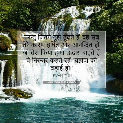 भजन संहिता 40:16 HINIRV बाइबल आयत इमेज