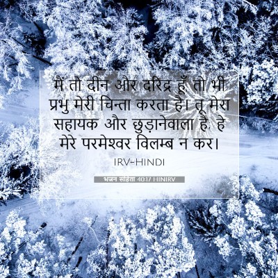 भजन संहिता 40:17 HINIRV बाइबल आयत इमेज