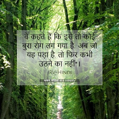 भजन संहिता 41:8 HINIRV बाइबल आयत इमेज