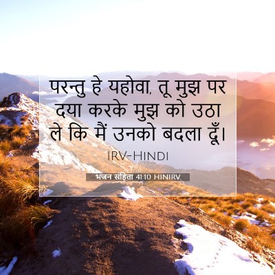भजन संहिता 41:10 HINIRV बाइबल आयत इमेज