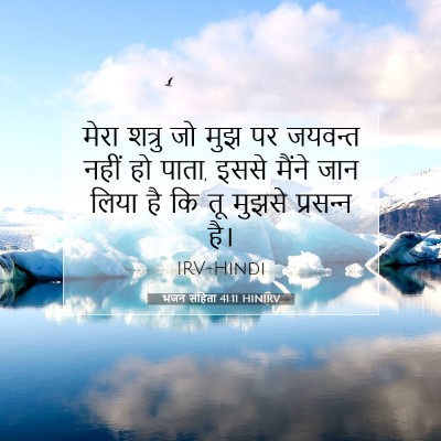 भजन संहिता 41:11 HINIRV बाइबल आयत इमेज