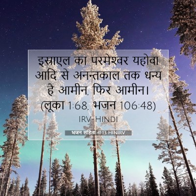 भजन संहिता 41:13 HINIRV बाइबल आयत इमेज