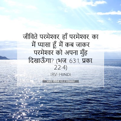 भजन संहिता 42:2 HINIRV बाइबल आयत इमेज