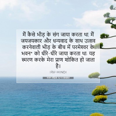 भजन संहिता 42:4 HINIRV बाइबल आयत इमेज