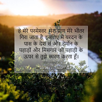 भजन संहिता 42:6 HINIRV बाइबल आयत इमेज
