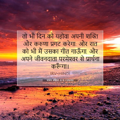 भजन संहिता 42:8 HINIRV बाइबल आयत इमेज