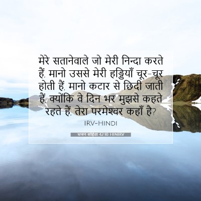 भजन संहिता 42:10 HINIRV बाइबल आयत इमेज