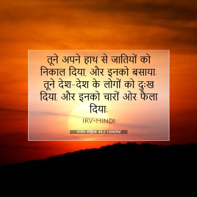भजन संहिता 44:2 HINIRV बाइबल आयत इमेज