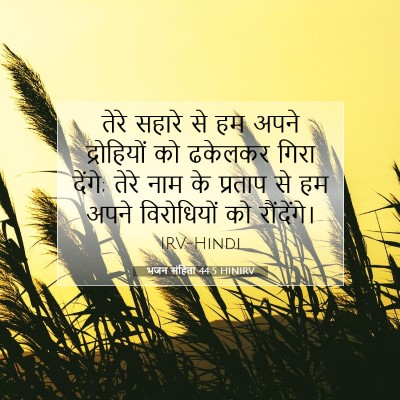 भजन संहिता 44:5 HINIRV बाइबल आयत इमेज