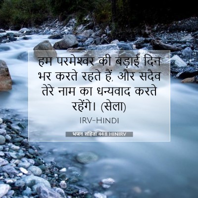 भजन संहिता 44:8 HINIRV बाइबल आयत इमेज