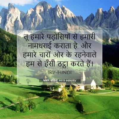 भजन संहिता 44:13 HINIRV बाइबल आयत इमेज